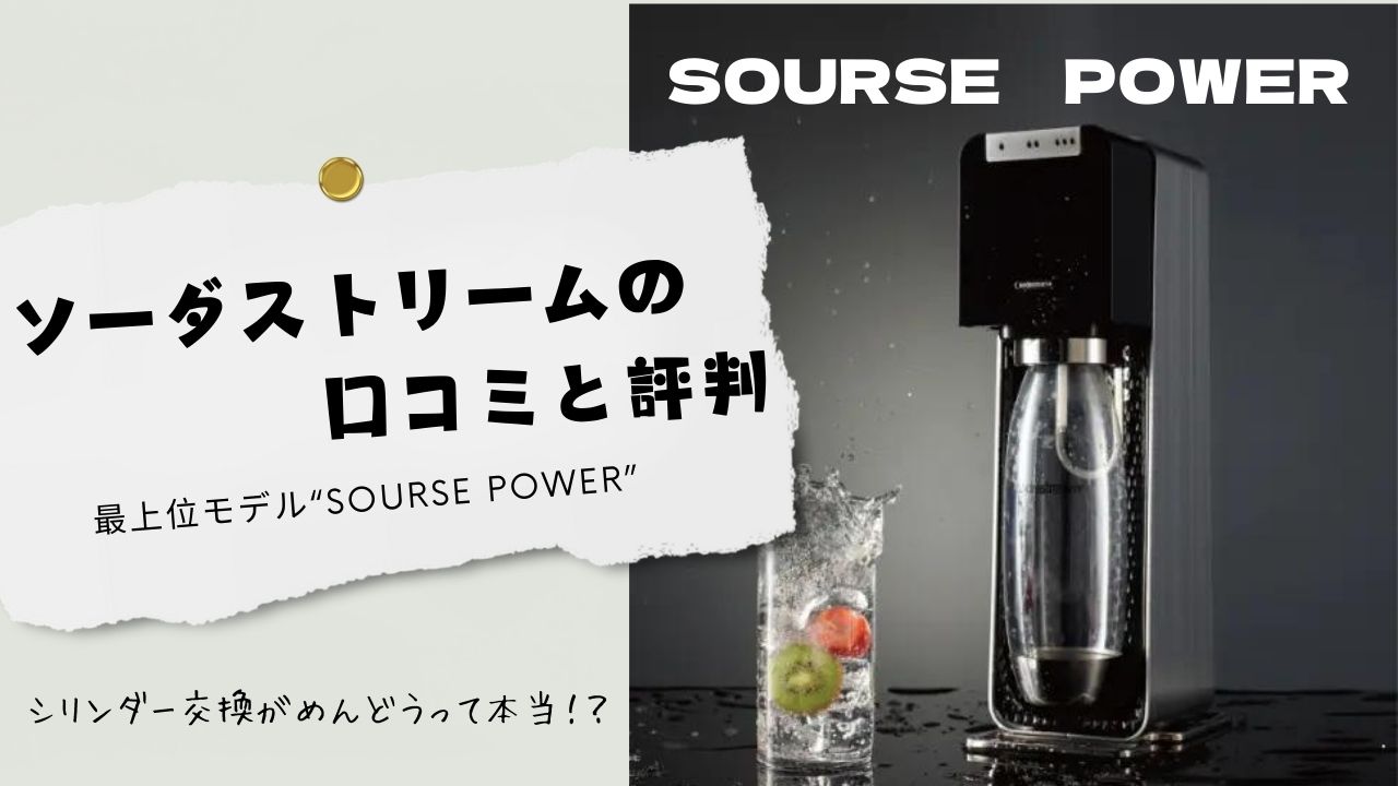 「【口コミ・評判】ソーダストリームはシリンダー交換がめんどう！？デメリットも解説」のバナー