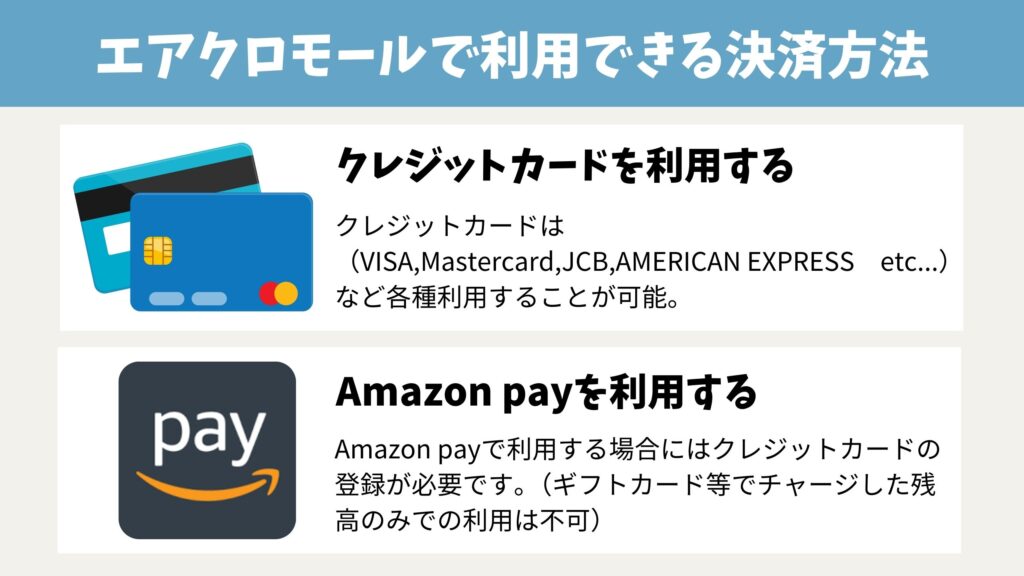 エアクロモールで利用できる決済方法