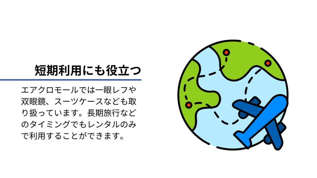 短期使用にも役立つ