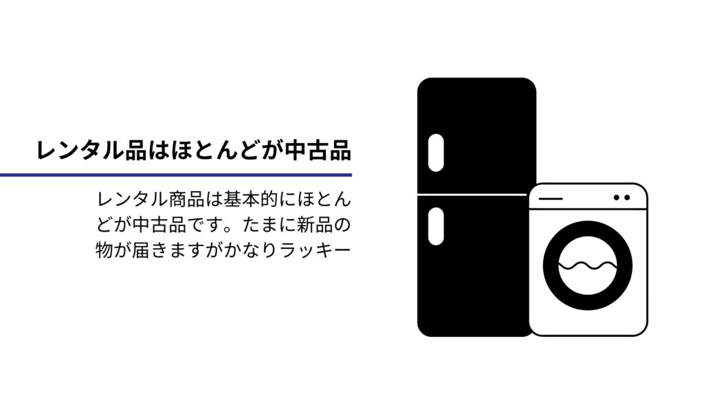 レンタル品はほとんどが中古品