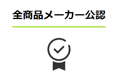 エアクロモールの特徴①｜全商品メーカー公認の正規品