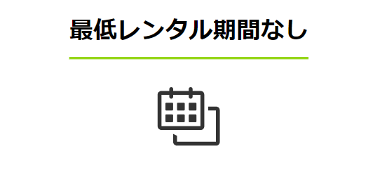 エアクロモールの特徴③｜最低利用期間がない