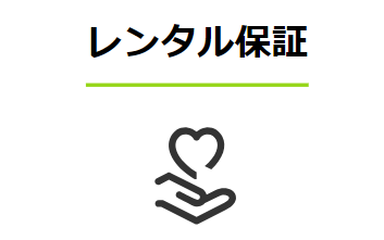 エアクロモールの特徴⑤｜安心のレンタル保証付き